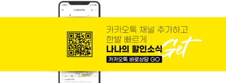 添加NANA整形外科KakaoTalk频道并进行咨询