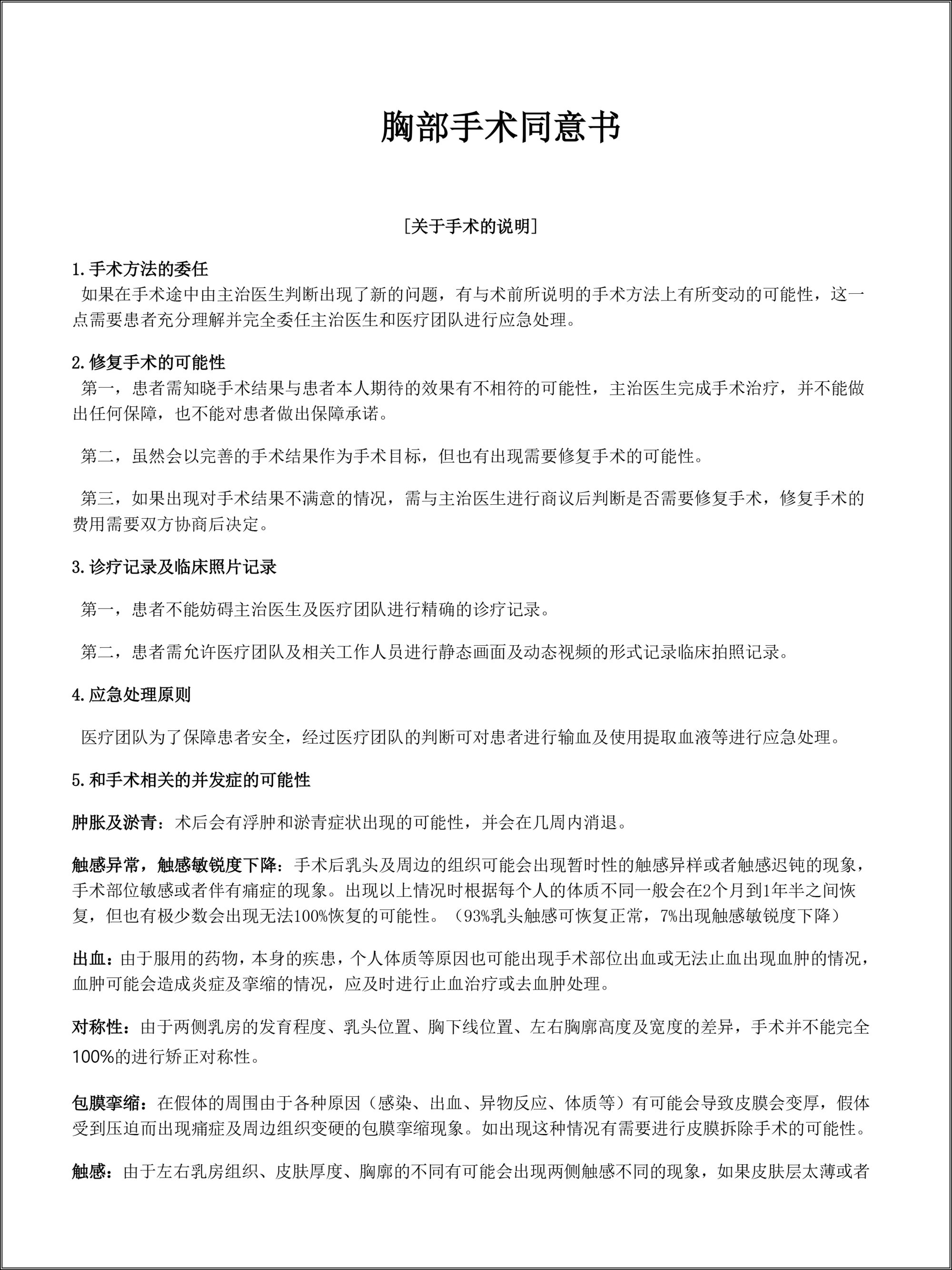韩国nana整容医院胸部手术同意书