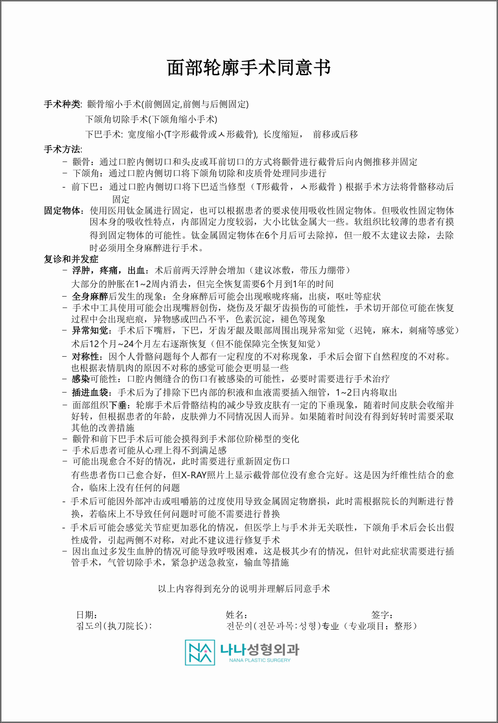 韩国nana整容医院面部轮廓手术同意书