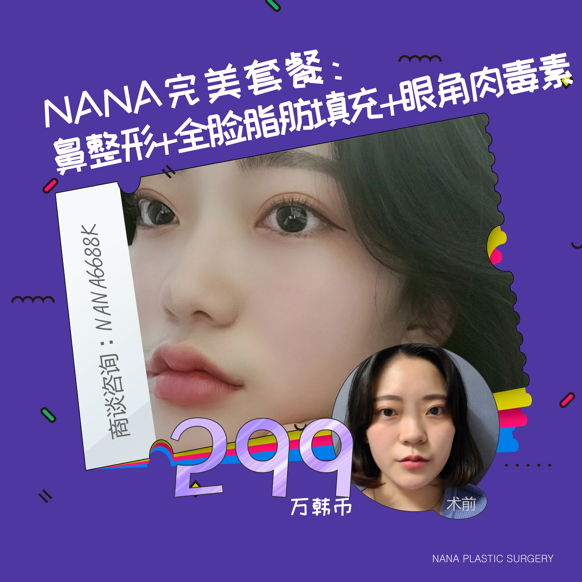 韩国nana整容医院nana金秋套餐 韩国nana整形医院