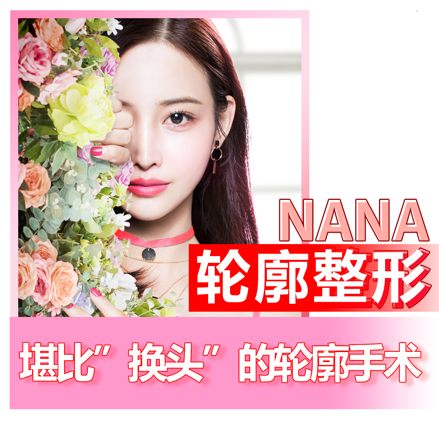 韩国nana整容医院韩国专家整形让爱美人士对韩国整形手术更有信心 韩国nana整容医院韩国专家整形让爱美人士对韩国整形手术更有信心
